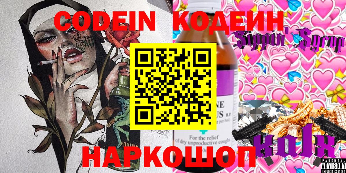 Codein Purple Drank  Кодеиновый сироп Lean Purple Drank  Елец  Вход с VPN 